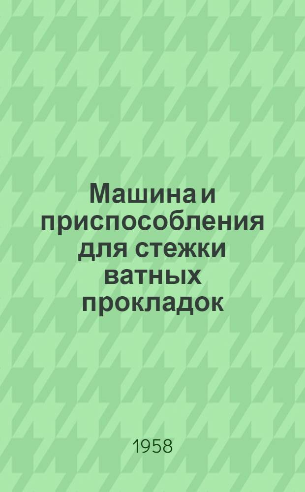Машина и приспособления для стежки ватных прокладок