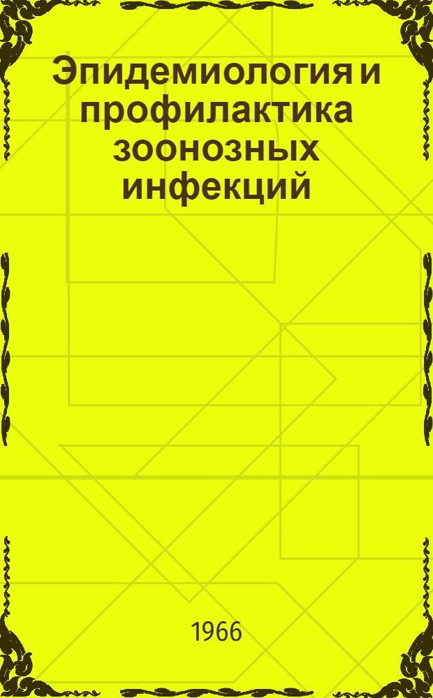 Эпидемиология и профилактика зоонозных инфекций : Пособие для серд. мед. работников
