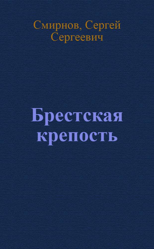 Брестская крепость : Для сред. и ст. возраста