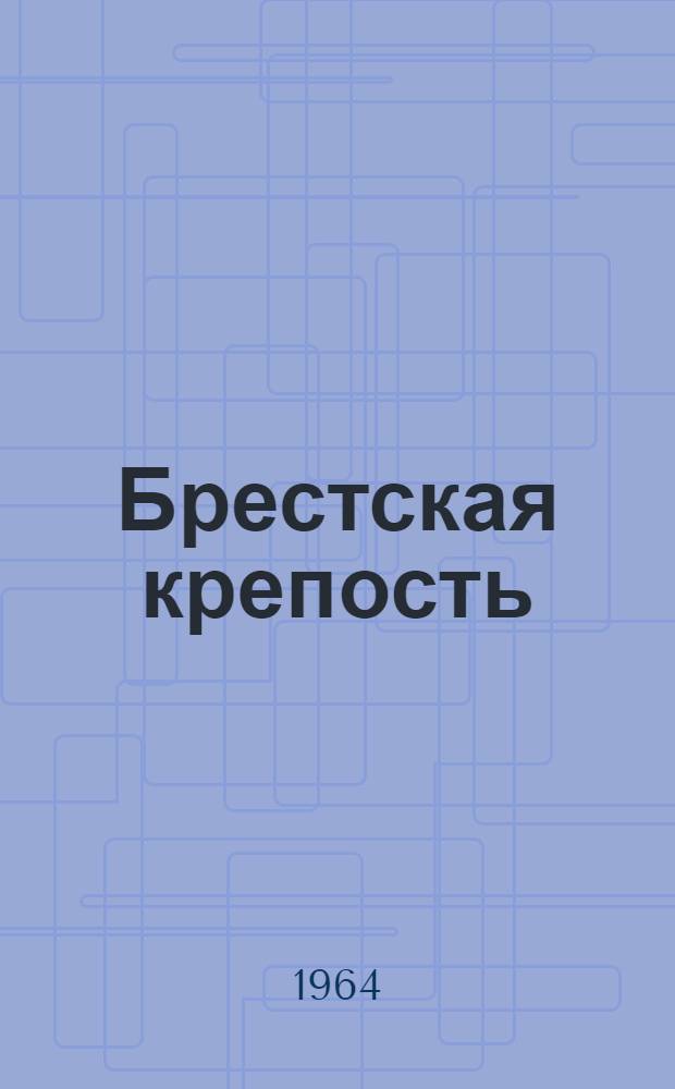 Брестская крепость