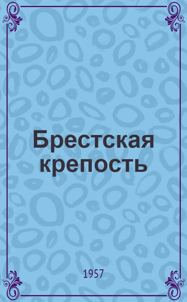 Брестская крепость : Краткий очерк героич. обороны 1941 г