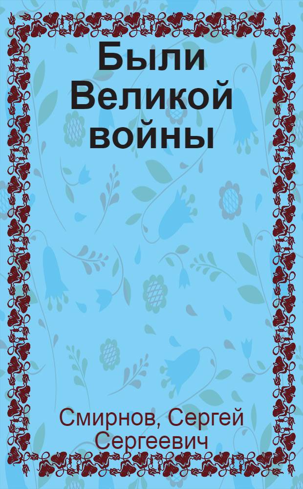 Были Великой войны