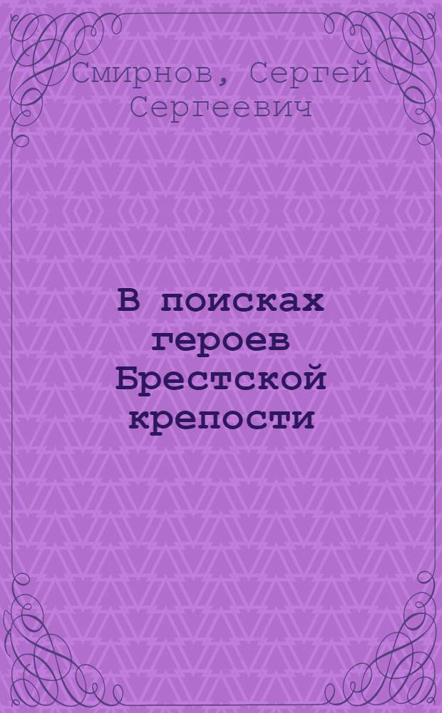 В поисках героев Брестской крепости