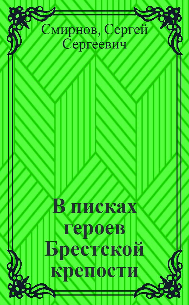 В писках героев Брестской крепости