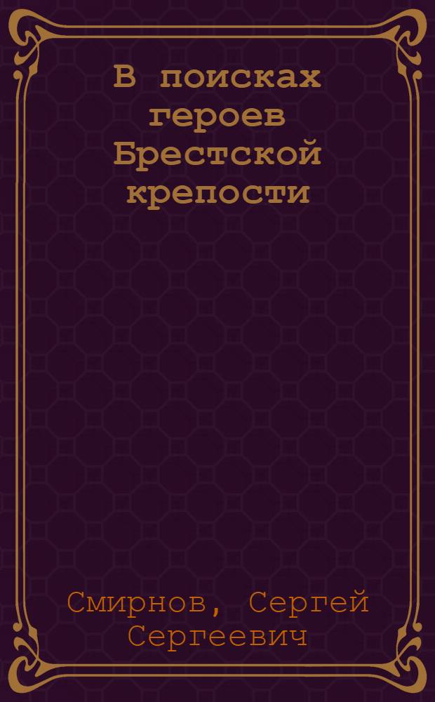 В поисках героев Брестской крепости