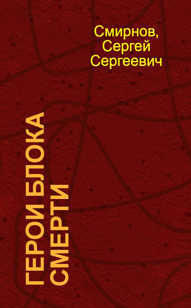 Герои блока смерти