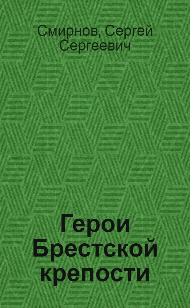 Герои Брестской крепости