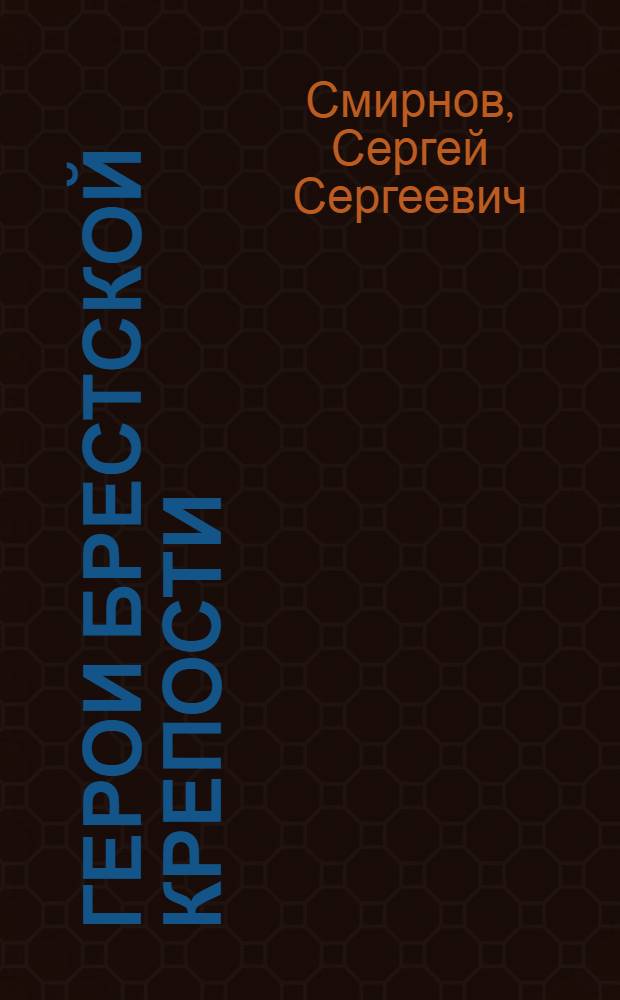 Герои Брестской крепости