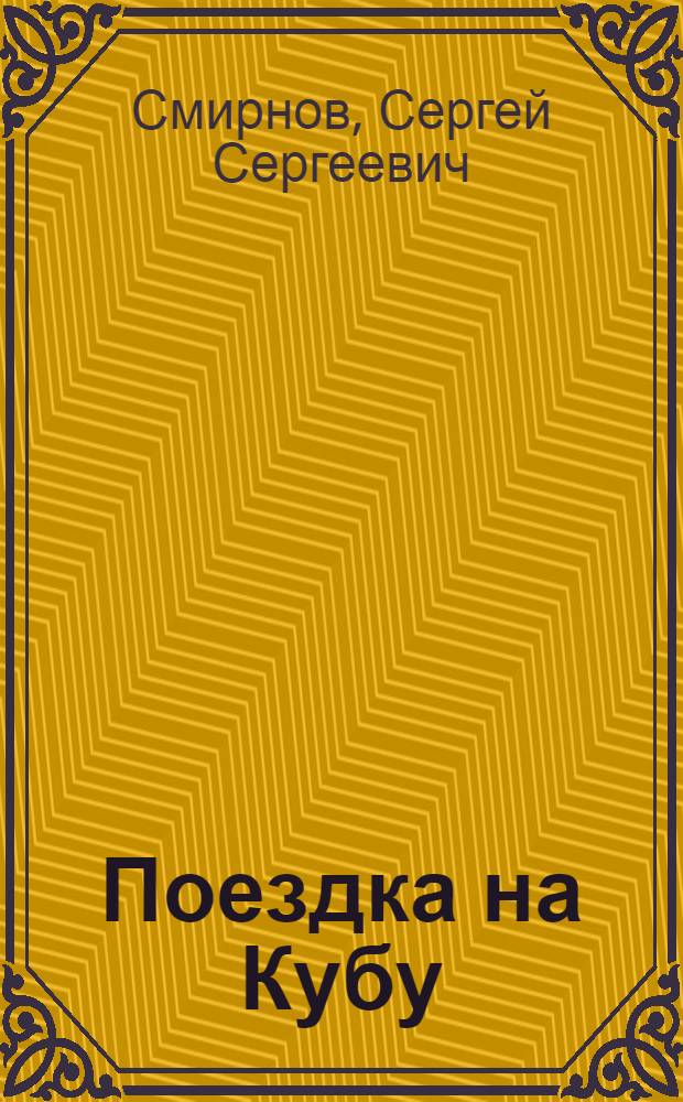 Поездка на Кубу