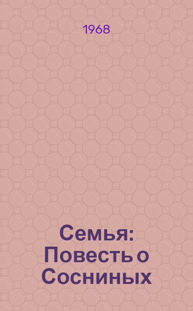 Семья : Повесть о Сосниных