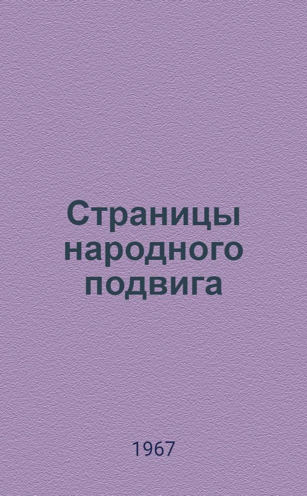 Страницы народного подвига