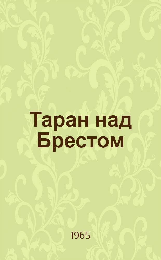 Таран над Брестом : Героич. были Великой Отеч. войны