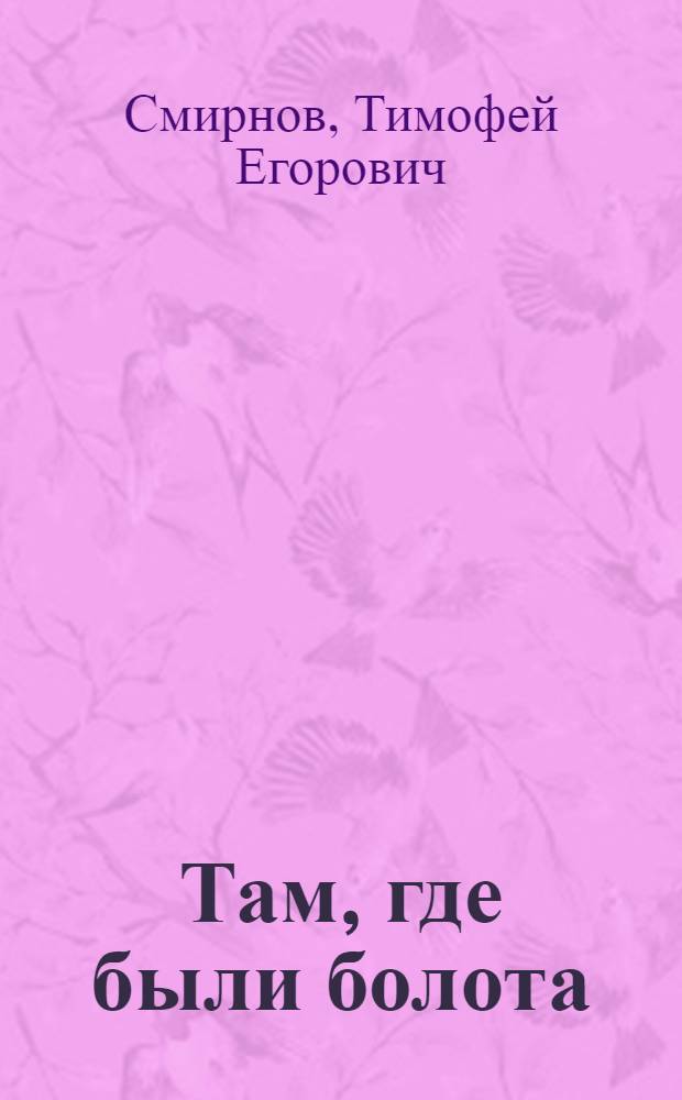 Там, где были болота
