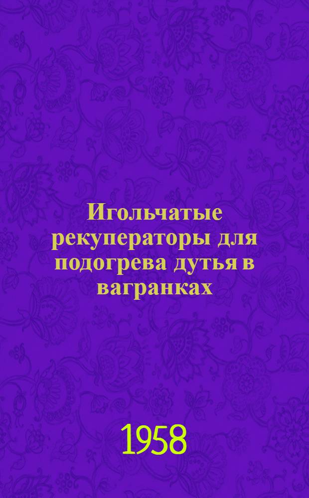 Игольчатые рекуператоры для подогрева дутья в вагранках : (Из опыта Киевского мотоциклетного завода)