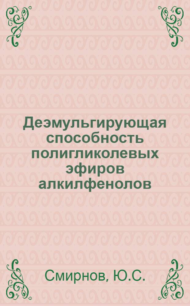 Деэмульгирующая способность полигликолевых эфиров алкилфенолов : Автореферат дис. на соискание учен. степени кандидата хим. наук