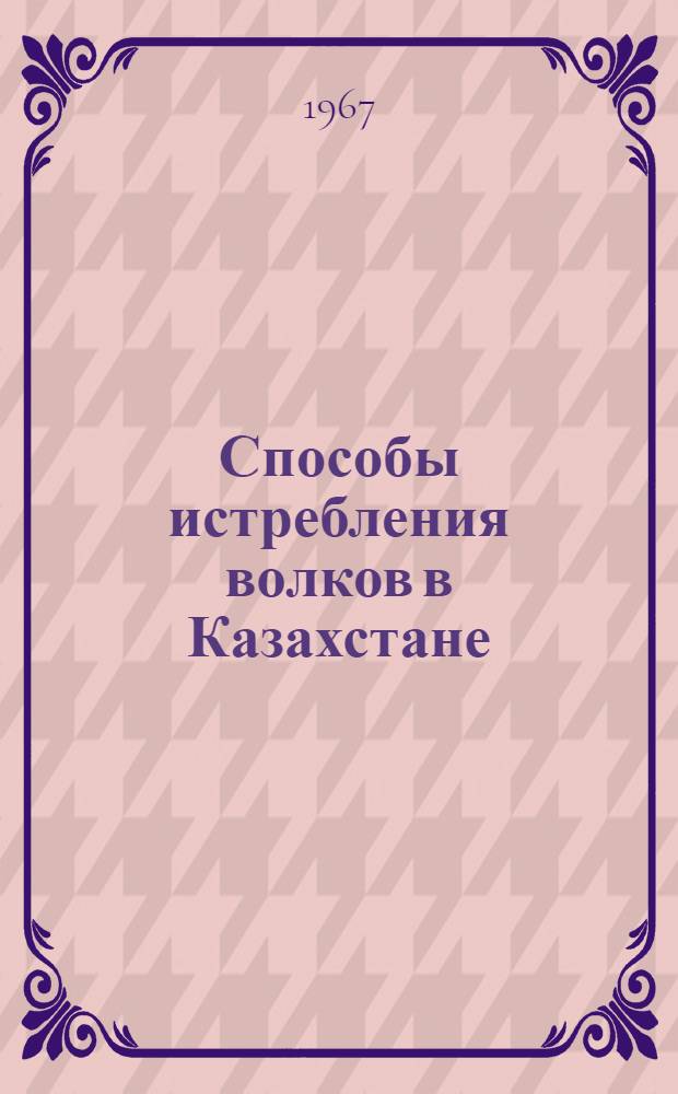 Способы истребления волков в Казахстане