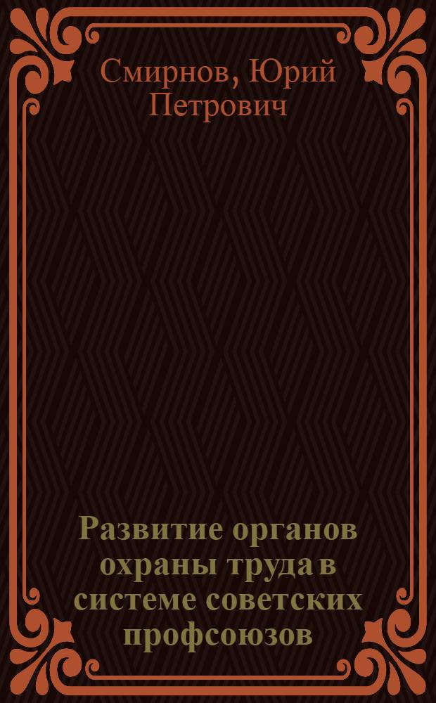 Развитие органов охраны труда в системе советских профсоюзов