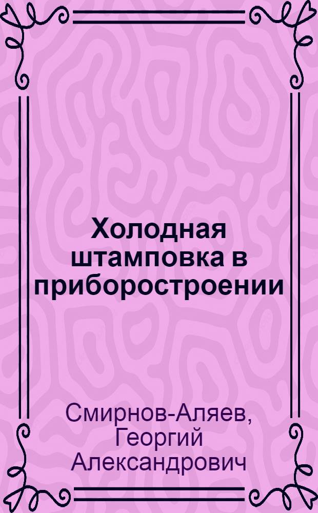 Холодная штамповка в приборостроении