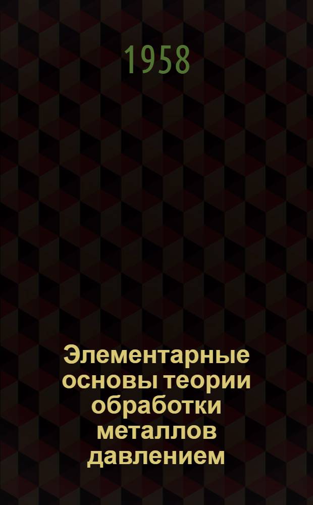 Элементарные основы теории обработки металлов давлением