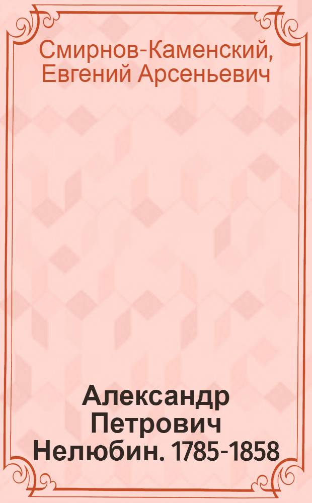 Александр Петрович Нелюбин. [1785-1858]