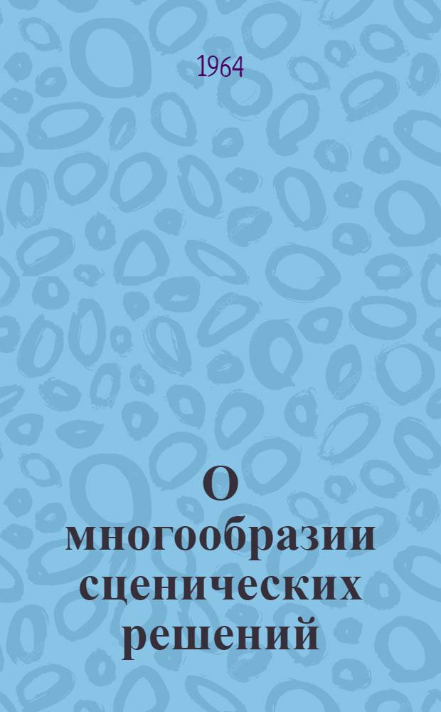 О многообразии сценических решений