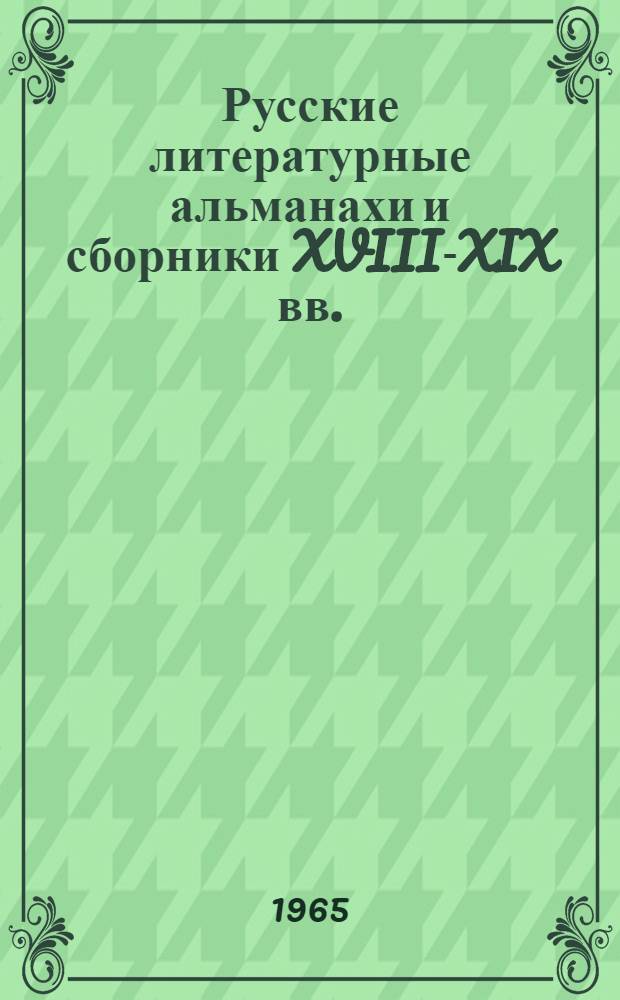 Русские литературные альманахи и сборники XVIII-XIX вв. : Библиогр. указатель