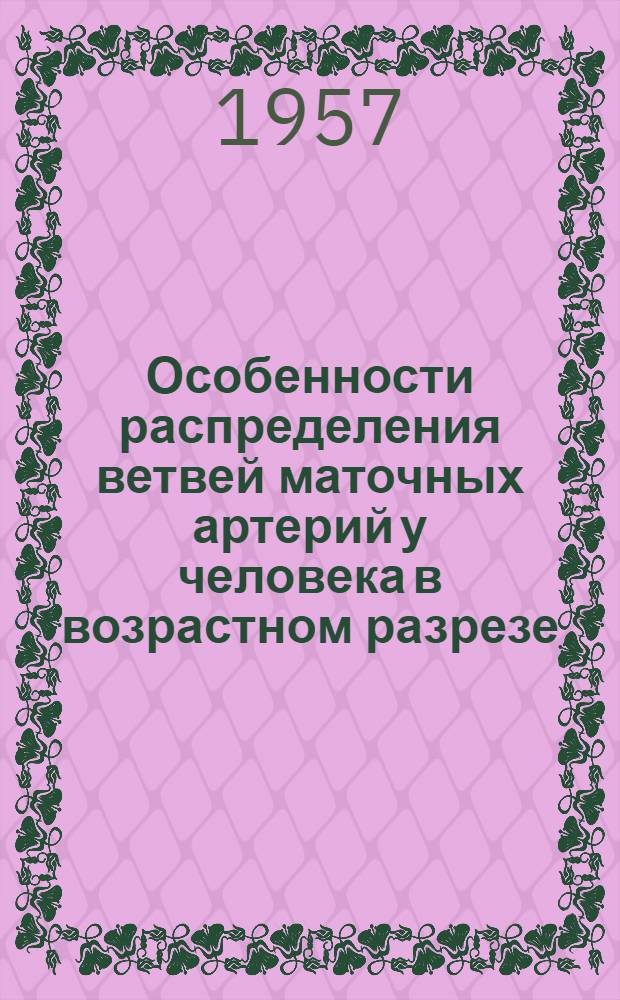 Особенности распределения ветвей маточных артерий у человека в возрастном разрезе : Автореферат дис. на соискание учен. степени кандидата мед. наук
