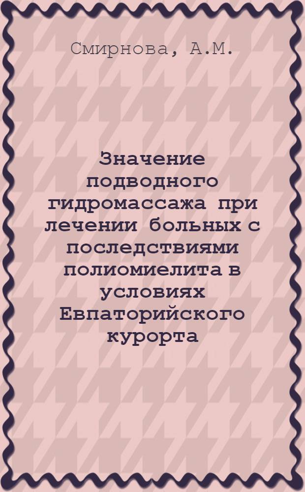 Значение подводного гидромассажа при лечении больных с последствиями полиомиелита в условиях Евпаторийского курорта : Автореферат дис. на соискание учен. степени кандидата мед. наук