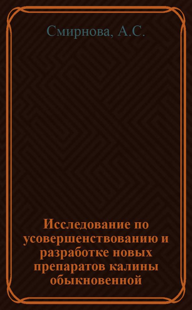 Исследование по усовершенствованию и разработке новых препаратов калины обыкновенной : Автореферат дис. на соискание учен. степени канд. фармац. наук
