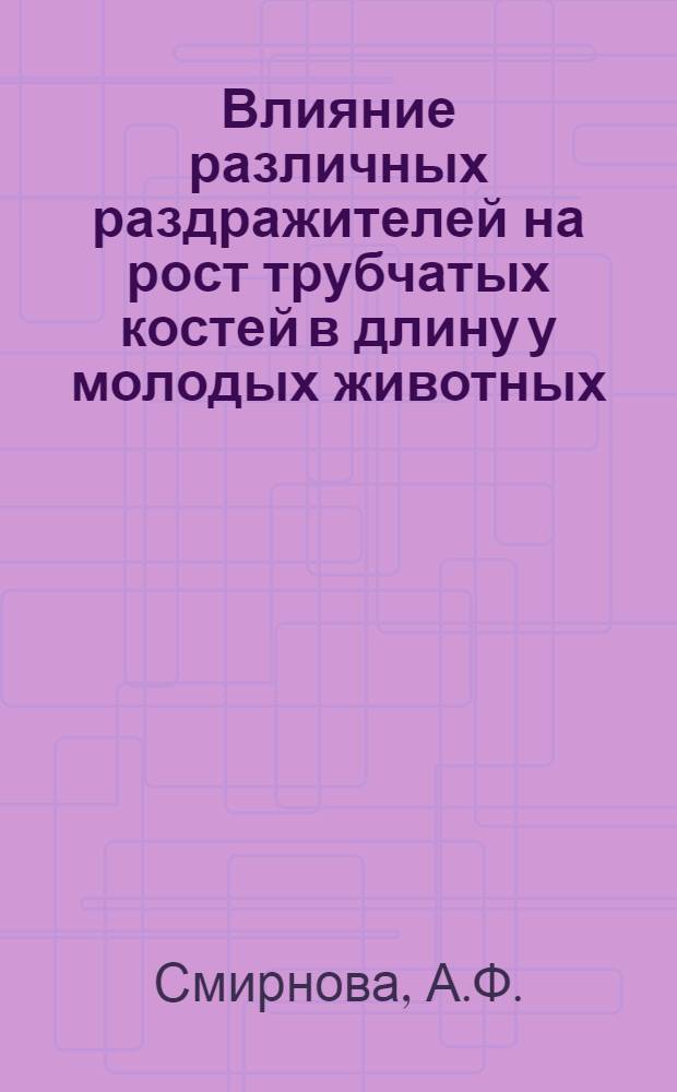 Влияние различных раздражителей на рост трубчатых костей в длину у молодых животных : Автореферат дис. на соискание учен. степени кандидата мед. наук