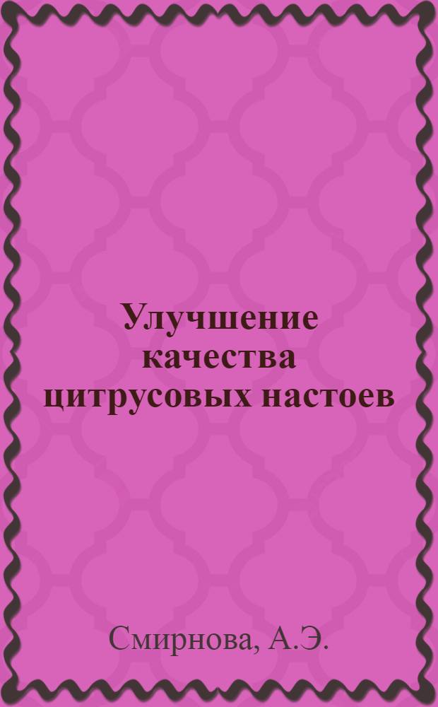 Улучшение качества цитрусовых настоев : (Из опыта работы Моск. завода безалкогольных напитков)
