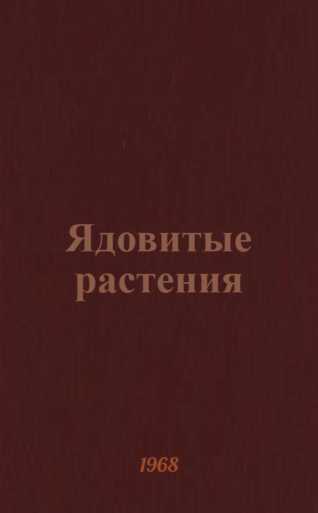 Ядовитые растения