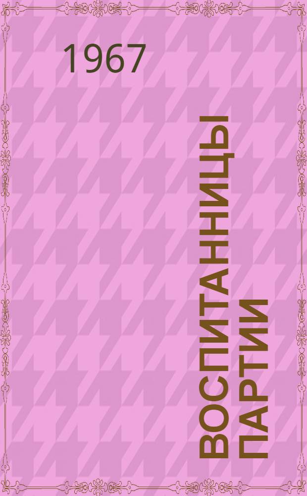 Воспитанницы партии : Делегатки 20 гг