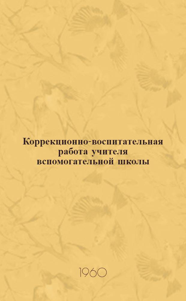 Коррекционно-воспитательная работа учителя вспомогательной школы