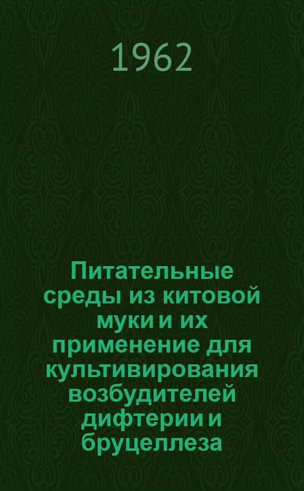 Питательные среды из китовой муки и их применение для культивирования возбудителей дифтерии и бруцеллеза : Автореферат дис. на соискание учен. степени кандидата биол. наук