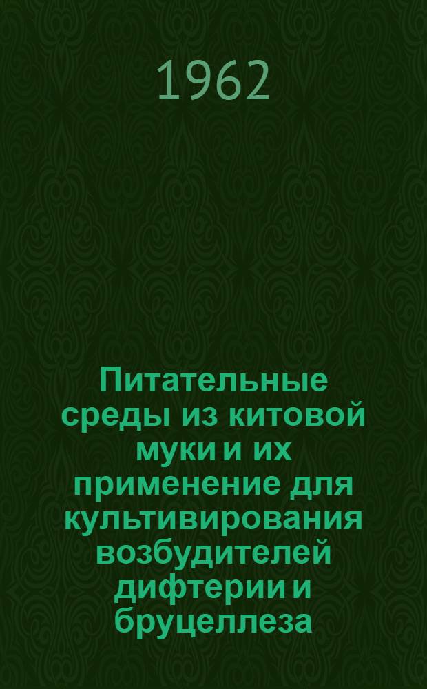 Питательные среды из китовой муки и их применение для культивирования возбудителей дифтерии и бруцеллеза : Автореферат дис. на соискание учен. степени кандидата биол. наук