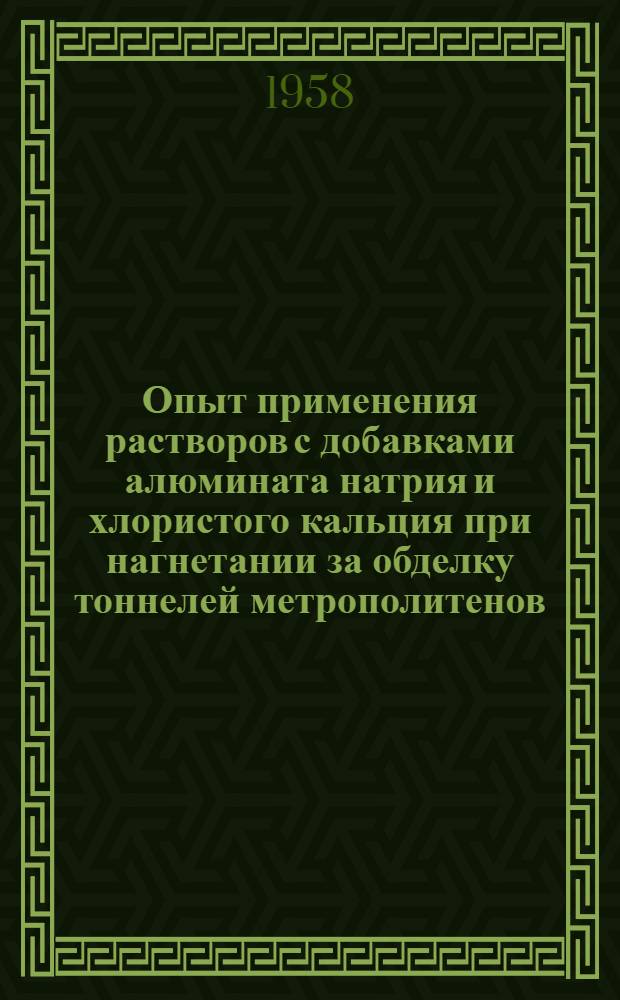 Опыт применения растворов с добавками алюмината натрия и хлористого кальция при нагнетании за обделку тоннелей метрополитенов