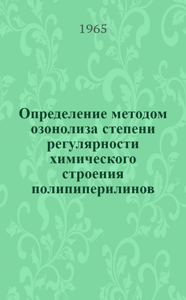 Определение методом озонолиза степени регулярности химического строения полипиперилинов : Автореферат дис. на соискание учен. степени кандидата хим. наук