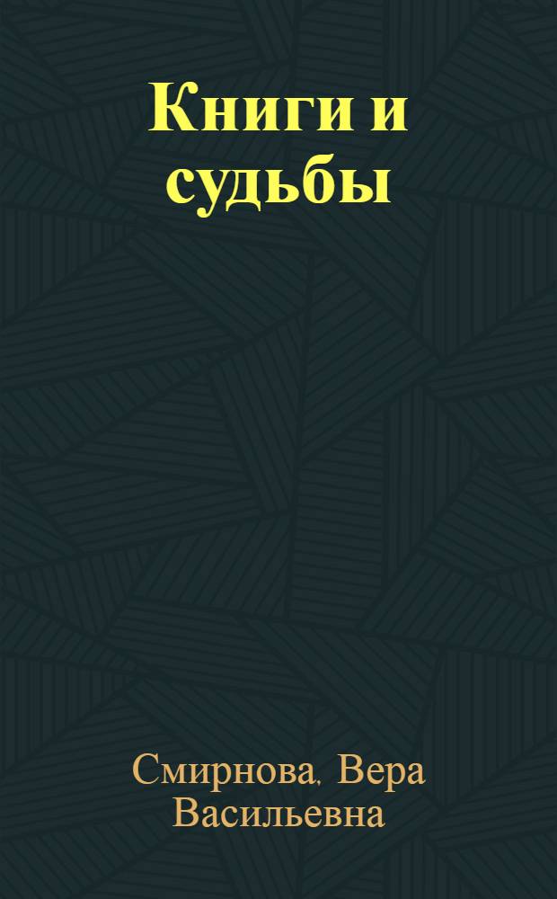 Книги и судьбы : Статьи и воспоминания