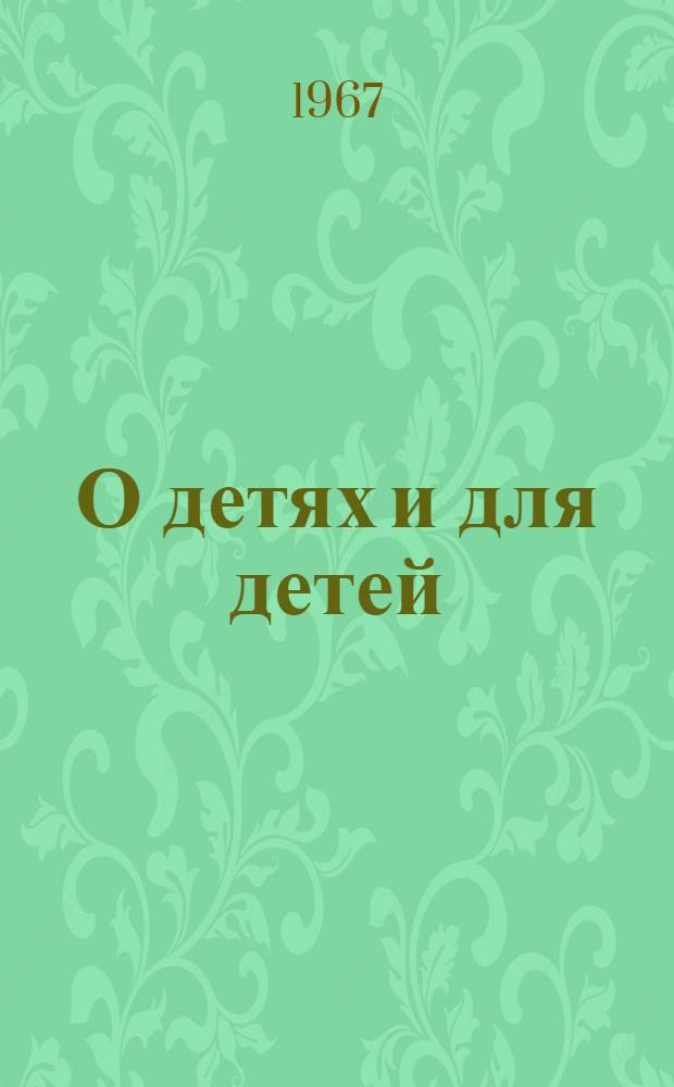О детях и для детей