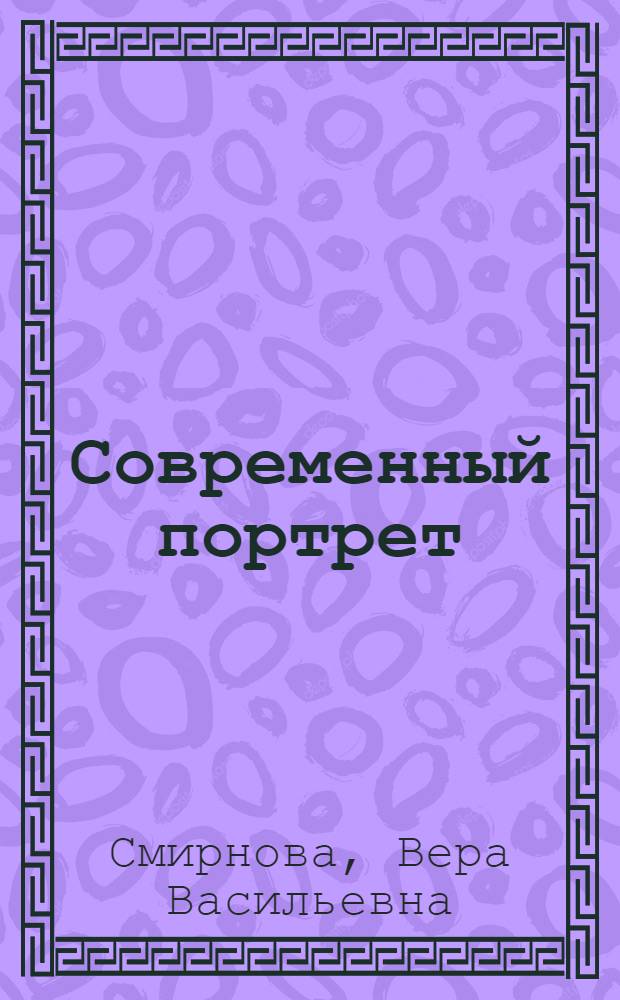 Современный портрет : Статьи