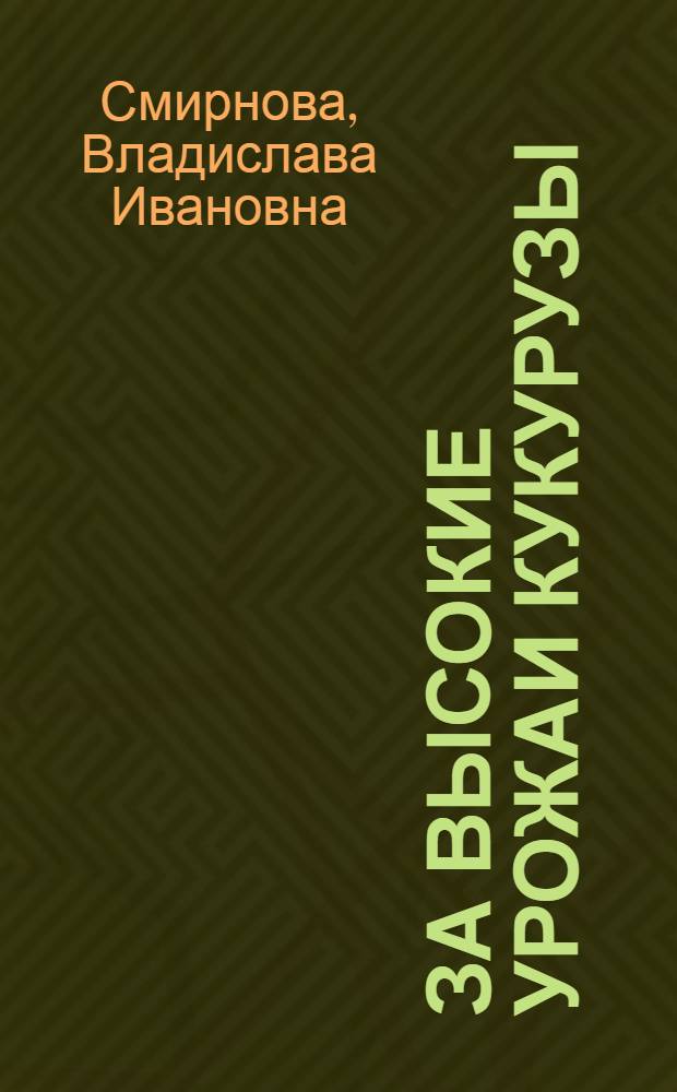 За высокие урожаи кукурузы