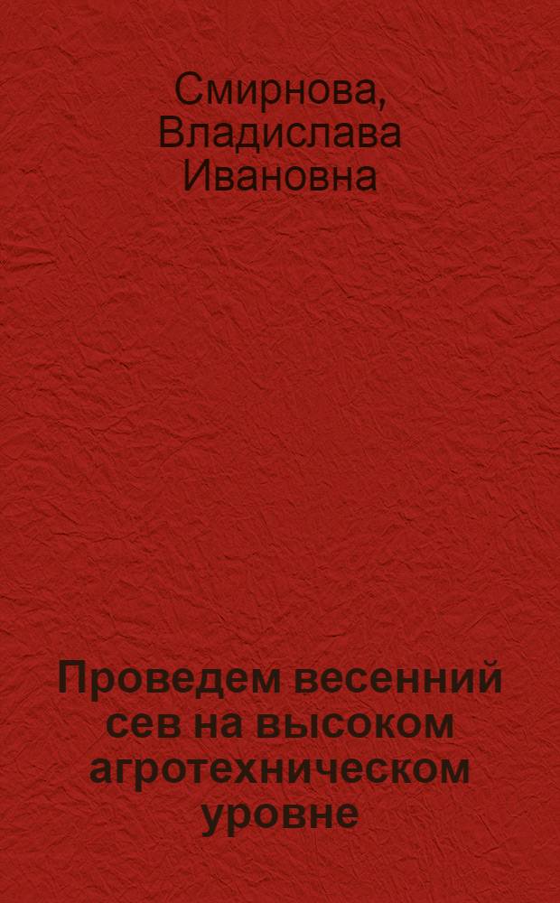 Проведем весенний сев на высоком агротехническом уровне