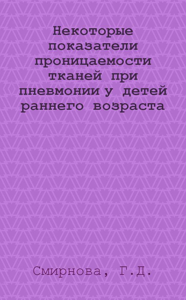 Некоторые показатели проницаемости тканей при пневмонии у детей раннего возраста : Автореферат дис. на соискание учен. степени канд. мед. наук : (758)