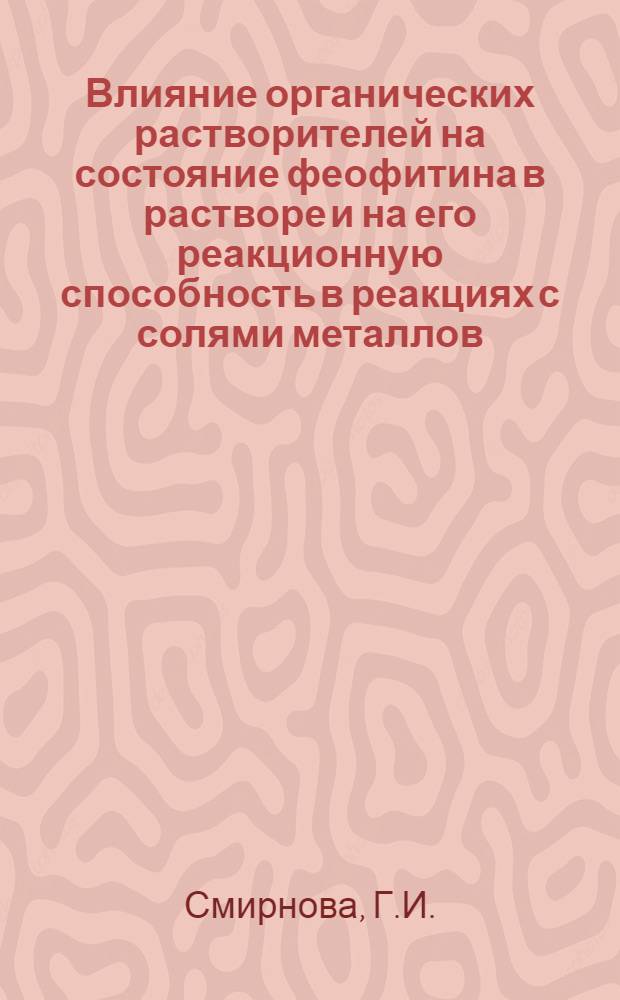 Влияние органических растворителей на состояние феофитина в растворе и на его реакционную способность в реакциях с солями металлов : Автореферат дис. на соискание учен. степени канд. хим. наук