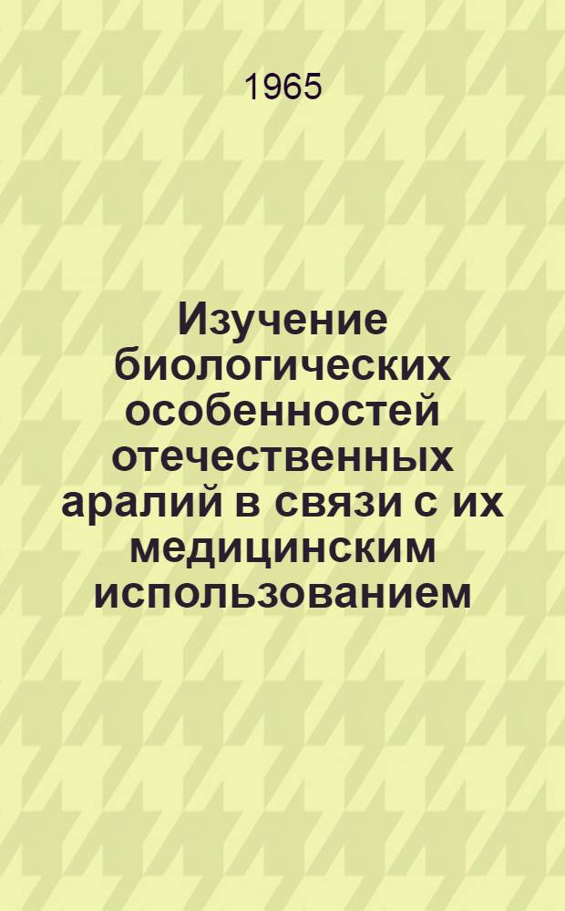 Изучение биологических особенностей отечественных аралий в связи с их медицинским использованием : Автореферат дис. на соискание учен. степени кандидата биол. наук