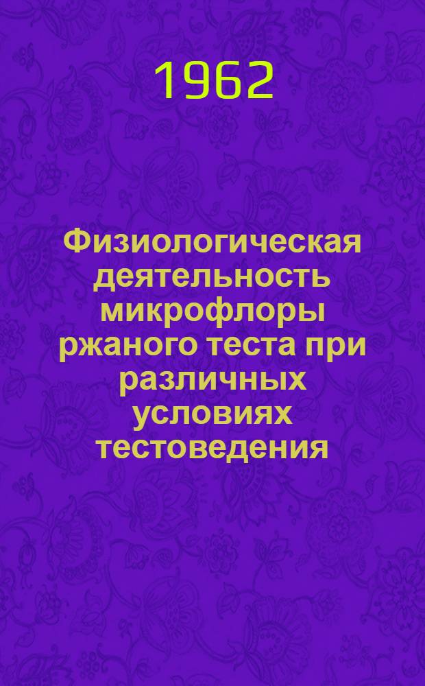 Физиологическая деятельность микрофлоры ржаного теста при различных условиях тестоведения : Автореферат дис. на соискание учен. степени кандидата биол. наук