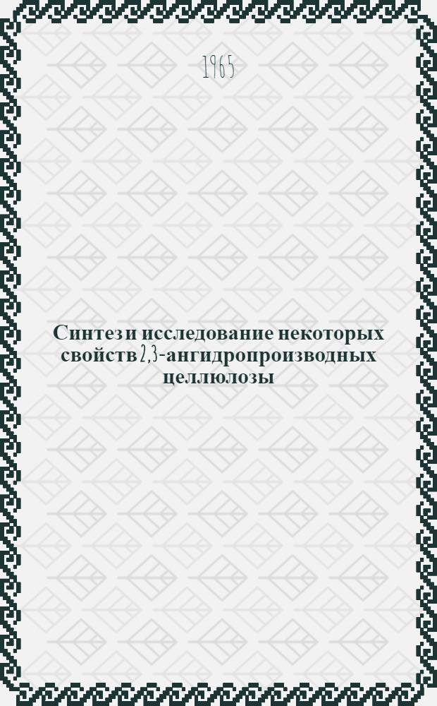 Синтез и исследование некоторых свойств 2,3-ангидропроизводных целлюлозы : Автореферат дис. на соискание учен. степени канд. хим. наук