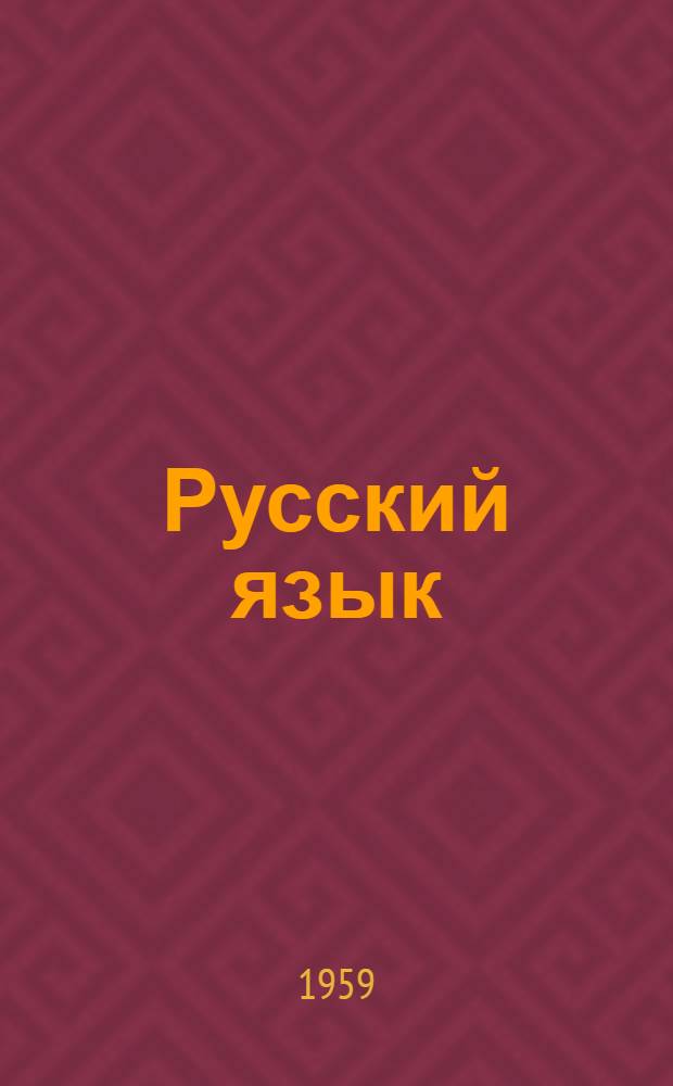 Русский язык : Учебник для 1 класса гагауз. нач. школы