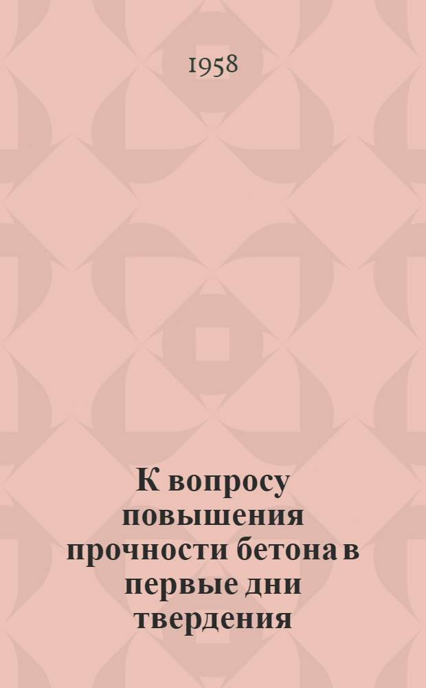 К вопросу повышения прочности бетона в первые дни твердения